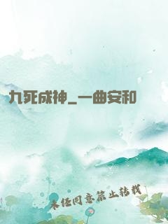 九死成神