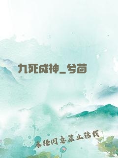 九死成神