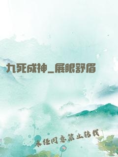 九死成神