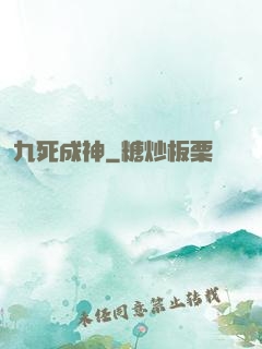 九死成神