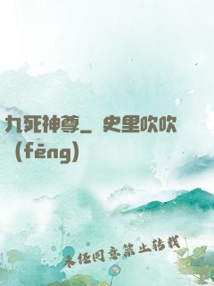 九死神尊