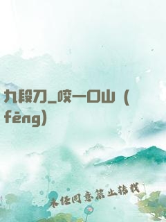 九段刀