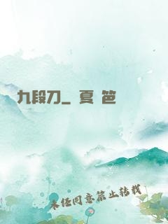 九段刀