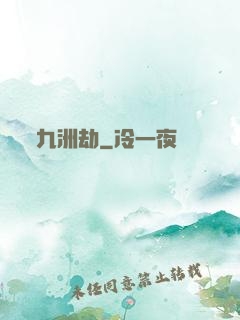 九洲劫