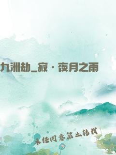 九洲劫