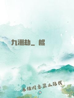 九洲劫