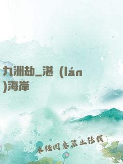 九洲劫