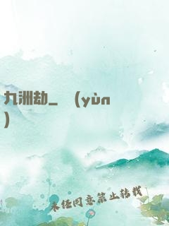 九洲劫