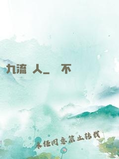 九流閑人