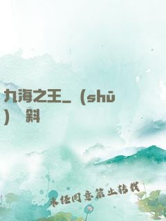 九海之王