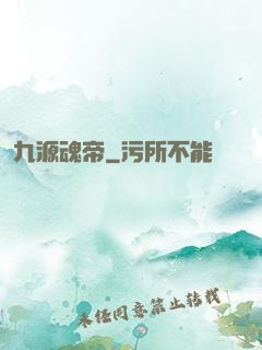 九源魂帝