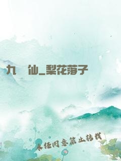 九煉歸仙