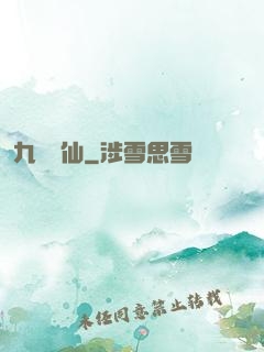 九煉歸仙