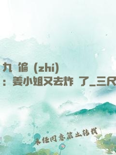 九爺偏執(zhí)寵：姜小姐又去炸場了