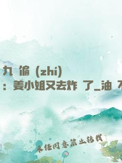 九爺偏執(zhí)寵：姜小姐又去炸場了