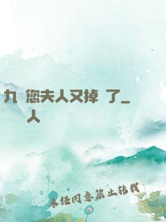 九爺您夫人又掉馬了