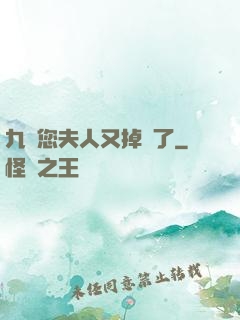 九爺您夫人又掉馬了