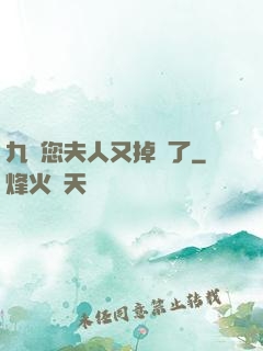 九爺您夫人又掉馬了