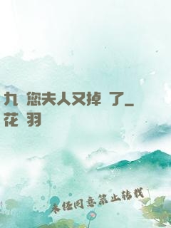 九爺您夫人又掉馬了