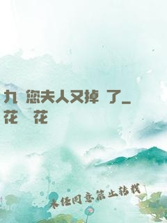 九爺您夫人又掉馬了