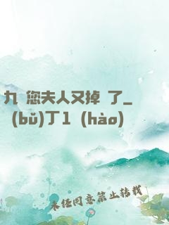 九爺您夫人又掉馬了