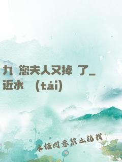 九爺您夫人又掉馬了