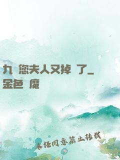 九爺您夫人又掉馬了