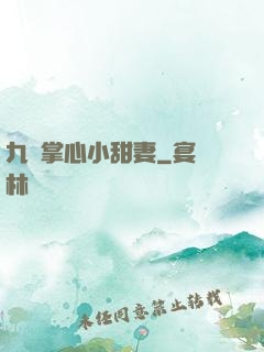 九爺掌心小甜妻