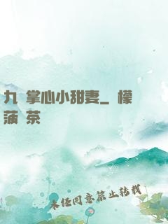 九爺掌心小甜妻