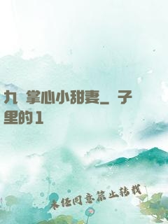 九爺掌心小甜妻