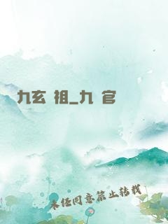 九玄劍祖