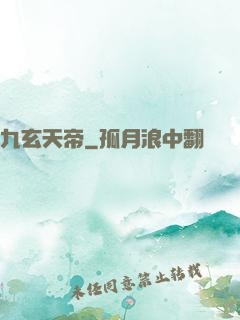 九玄天帝