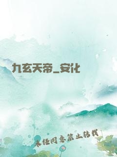 九玄天帝