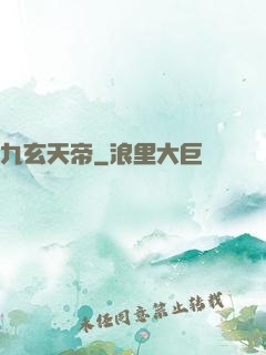 九玄天帝
