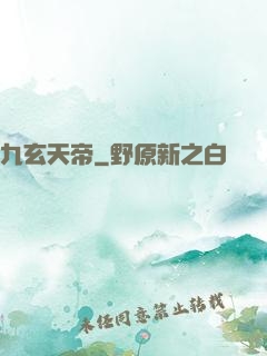 九玄天帝