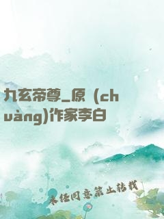 九玄帝尊