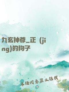 九玄神尊