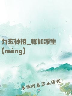 九玄神祖