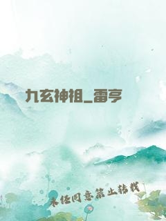 九玄神祖