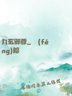九玄邪尊