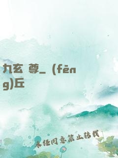 九玄靈尊