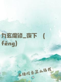 九玄魔修
