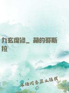 九玄魔修