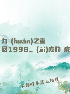 九環(huán)之重回1998