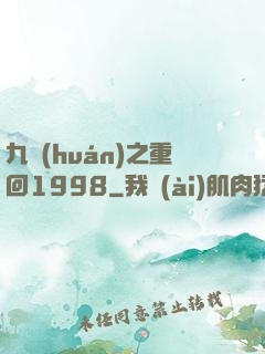 九環(huán)之重回1998