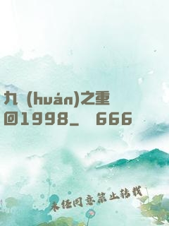九環(huán)之重回1998