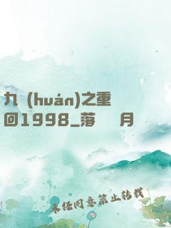 九環(huán)之重回1998