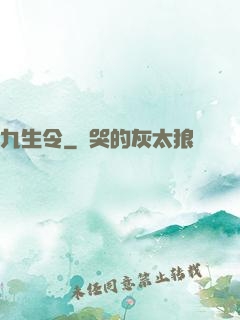 九生令