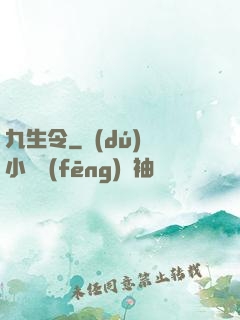 九生令