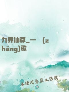 九界仙尊
